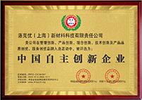 中国自主创新企业