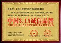 中国3.15诚信品牌