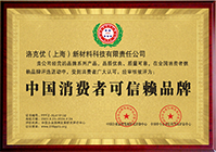 中国消费者可信赖品牌