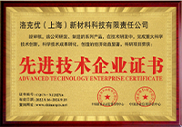 先进技术企业证书